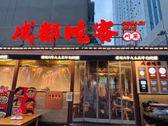 -成都吃客(奎星楼店)