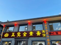 门面-五台山正觉全素斋
