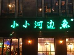 门面-小小河边鱼(天润城店)