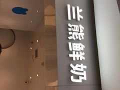 门面-兰熊鲜奶(西直门凯德mall店)