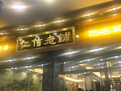 门面-仁信老铺(华盖路店)
