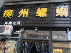 门面-螺大蛳柳州螺蛳粉·火锅·热干面(西城永捷店)