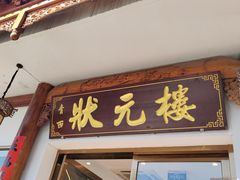 -状元楼(金溪路店)