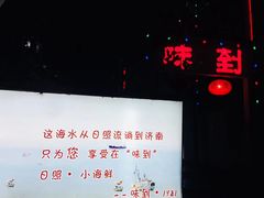 -味到1981日照海鲜·渔饺子