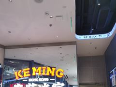 -克茗冰室(仁恒梦中心店)