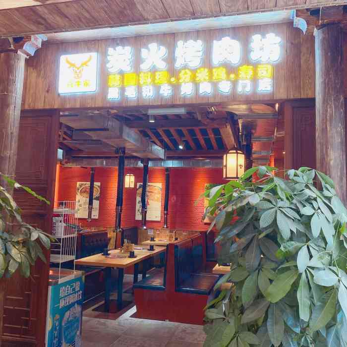 喜牛家·炭火烤肉坊(中大店)-"[薄荷]环境: 店家位于新港西路粤民大厦