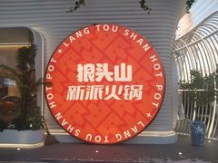 -狼头山火锅 KTV欢唱·烤串(理工大学店)