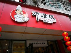 -邓老汉燃面村(水井街店)