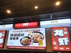 -华仔龙虾(永乐路总店)