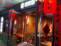 门面-關東雪东北菜(中庚漫游城店)