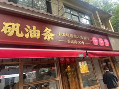 -文武王氏烧饼·无矾油条(西溪路店)