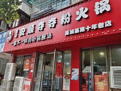 -笔记安顺夺夺粉火锅