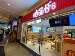 门面-吉品合酥脆烤饼(太平洋森活天地店)