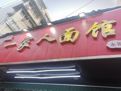 -一家人面馆(三条巷店)