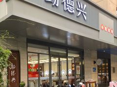 -勤德兴(湖滨路店)