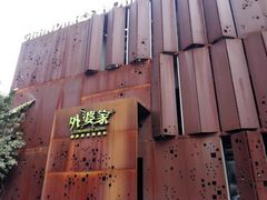 -外婆家(杭州马塍店·杭帮菜名店)