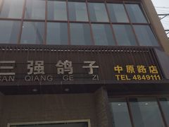 门面-三强鸽子(中原路店)