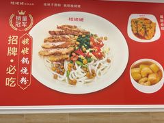 -桂姥姥·桂林卤粉·锅烧桂林米粉(莲塘店)