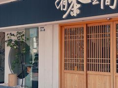 -有茶空间(万科金色半山店)