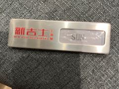 -新吉士·上海菜(浦东LCM置汇旭辉店)