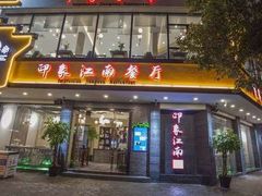 -印象江南(东栅店)