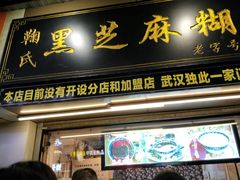 门面-鞠氏黑芝麻糊(水塔店)