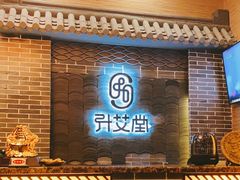 -升艾堂·经络·艾灸·气血(成山路店)