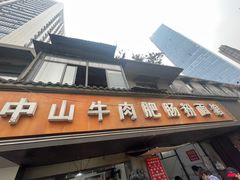 -中山牛肉肥肠粉面馆(军工社区店)