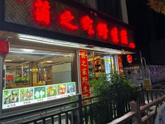 -菌之家·专业纯野生菌火锅·特色炒菌