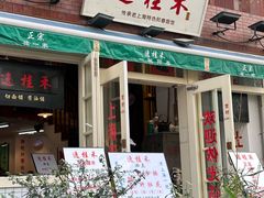 -逸桂禾面馆