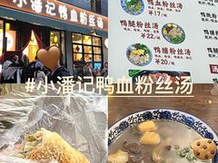 -小潘记鸭血粉丝汤