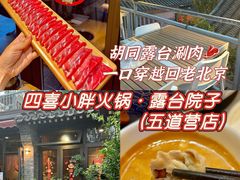 -四喜小胖·北京涮肉(五道营店)