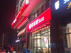 门面-喜家德虾仁水饺(马栏店)
