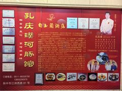 -孔庆璞河豚馆(白玉兰酒店)