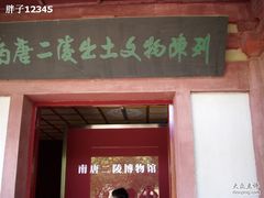 -南唐二陵