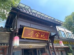 -寻宝记绍兴菜(鲁迅路店)
