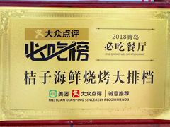-桔子海鲜烧烤大排档(台东店)