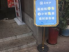 -易裕和·长沙米粉(竹塘西路店)