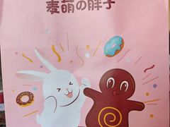 -麦萌の胖子(西红门荟聚店)