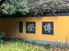 -慧因高丽寺