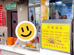 -阿麟馄饨(延长路店)