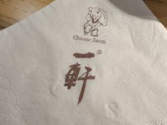 -一轩饺子馆(丽都店)