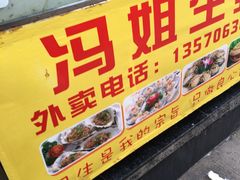-冯姐生蚝(迎宾广场店)
