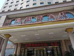 门面-湖滨国际酒店中餐厅·宴会厅
