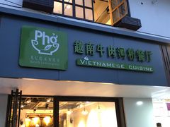 -越南牛肉河粉餐厅(书院巷店)