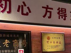 -可口香·非遗老号烧烤(南岗直营店)