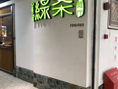 -绿茶餐厅(广州天河城店)