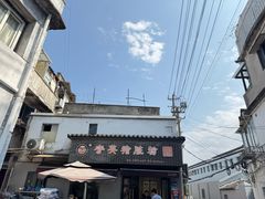 -守英猪脏粉(仓桥街店)