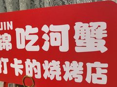 -嗨辣小聚·盘锦河蟹·海鲜烧烤龙虾(盘锦十年好店)