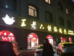 -王老六铁锅炖鱼(翠微店)